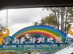 -云南民族村