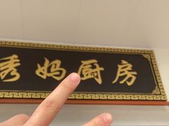 -秀妈厨房(灰汤老店)