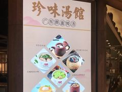 -珍味汤馆·潮汕家乡菜(保利文化广场店)