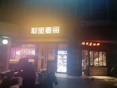-耶里夏丽·新疆菜·28年喀什老馆(田林东路店)
