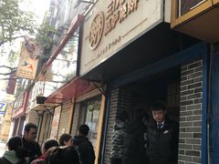 门面-三兄弟高炉烧饼