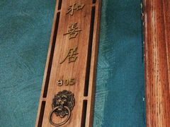 -老平安农家菜(平安店)