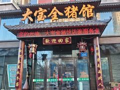 -大宝全猪馆(南京路店)