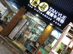 门面-探越越南牛肉粉(江南西分店)