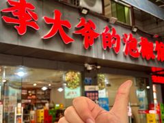 -李大爷的泡椒馆(冉家坝店)