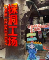 -探洞工场(丰科万达旗舰店)