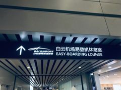 -白云机场易登机休息室