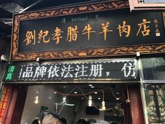 门面-刘纪孝腊牛羊肉(北广济街店)