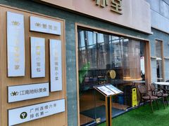 -苏堂阳春面•九年庆(北京路天河城店)