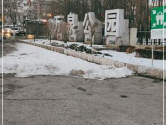 -万泉公园