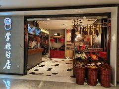 门面-掌柜的店·河南菜(新天地店)