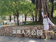 -深圳人才公园