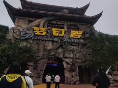 -横店影视城梦幻谷园区