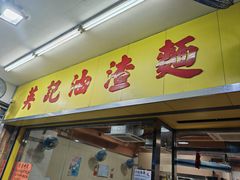 -英记油渣面