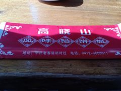-高晓山馅饼店(牛庄百年店)