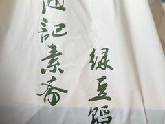 -赵记素斋·绿豆馅饼(钟楼小区店)