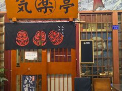 -気楽亭和食料理(气乐亭大世界本店)