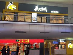 -真功夫(北京西站店)