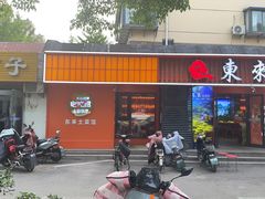 -东来土菜馆(民祥园路店)
