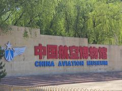 -中国航空博物馆