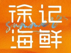 -徐记海鲜(曲江南湖店)