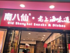-南八仙·老上海味道(南京东路店)