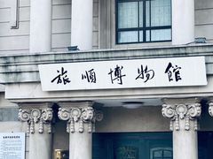 -旅顺博物馆