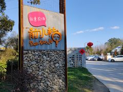 -前小桔亲子创意农场·草莓采摘·露营烧烤