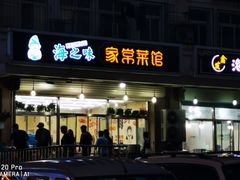 门面-海之味海鲜大咖·家常菜