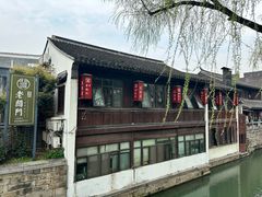 -老阊门菜馆(山塘街店)
