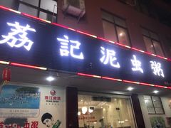 门面-荔记泥虫粥(城南店)