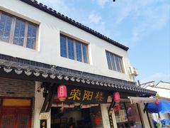 -荣阳楼(山塘街店)