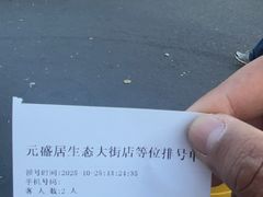 -元盛居(生态大街店)