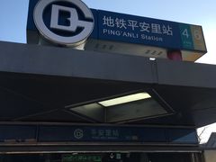 -平安里(地铁站)