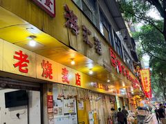 -海汇源老烧麦店(东大街总店)