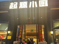 -起源小厨(应天门店)