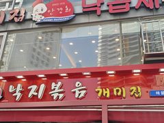 -蚂蚁家辣炒章鱼(海云台店)