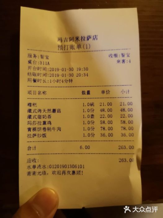 玛吉阿米·餐吧账单图片