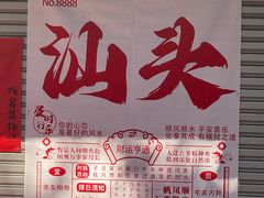 -福合埕牛肉丸(福平路店)