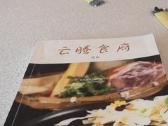 -云腾食府·云南菜