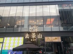 -去茶山(新光里店)