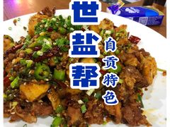 -盛世盐帮·自贡特色(总店)
