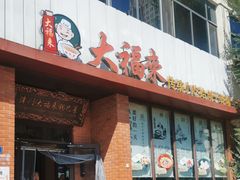 -大福来锅巴菜(古文化街店)