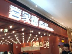 -喜家德虾仁水饺(长泰广场店)