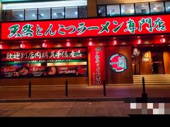 门面-天然豚骨拉面专门店 一兰(铜锣湾店)