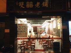 门面-双喜老铺(人民广场店)