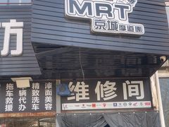 -摩道团机车工坊 摩托车维修 精洗店