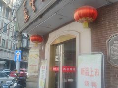 -燕云楼(云南路店)