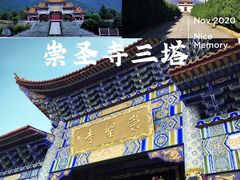 -三塔倒影公园