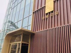 -香樟花园新粤料理(无锡万象城店)